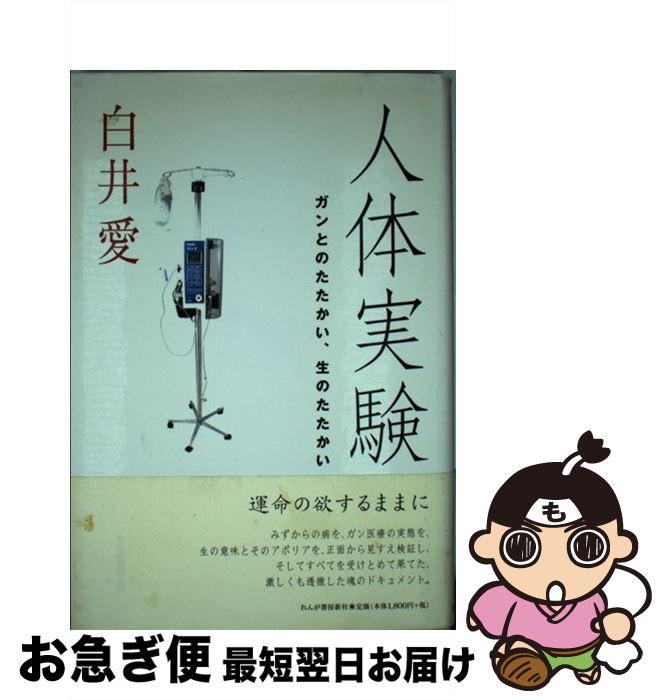【中古】 人体実験 ガンとのたたかい、生のたたかい / 白井 愛 / れんが書房新社 [単行本]【ネコポス発..