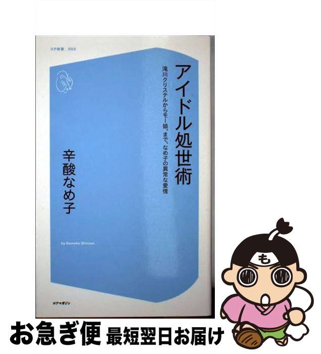 【中古】 アイドル処世術 滝川クリステルからモー娘。まで なめ子の異常な愛情 / 辛酸 なめ子 / コアマガジン 新書 【ネコポス発送】