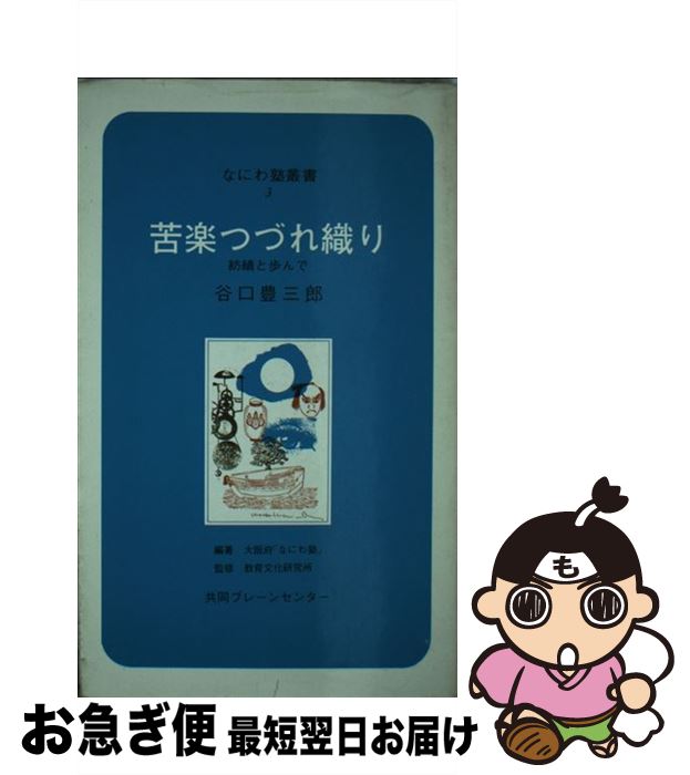  苦楽つづれ織り / 谷口 豊三郎, 大阪府なにわ塾 / ブレーンセンター 