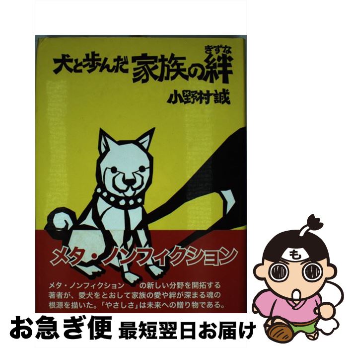 【中古】 犬と歩んだ家族の絆 / 小野村 誠 / のべる出版企画 [単行本]【ネコポス発送】