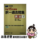 【中古】 択一過去問集　民法（下） 平成15年度版 / Wセミナー / 早稲田経営出版 [単行本]【ネコポス発送】