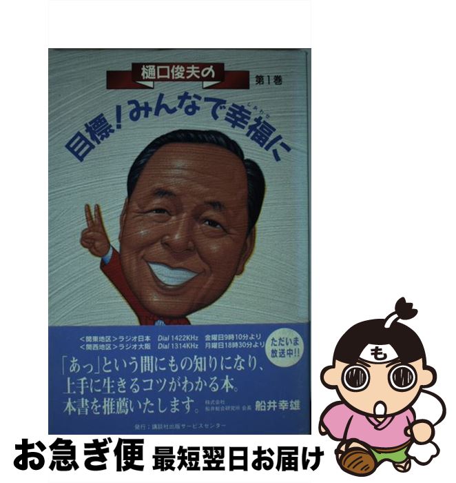【中古】 樋口俊夫の目標！みんなで幸福（しあわせ）に 1 / 樋口 俊夫 / 講談社出版サービスセンター [単行本]【ネコポス発送】