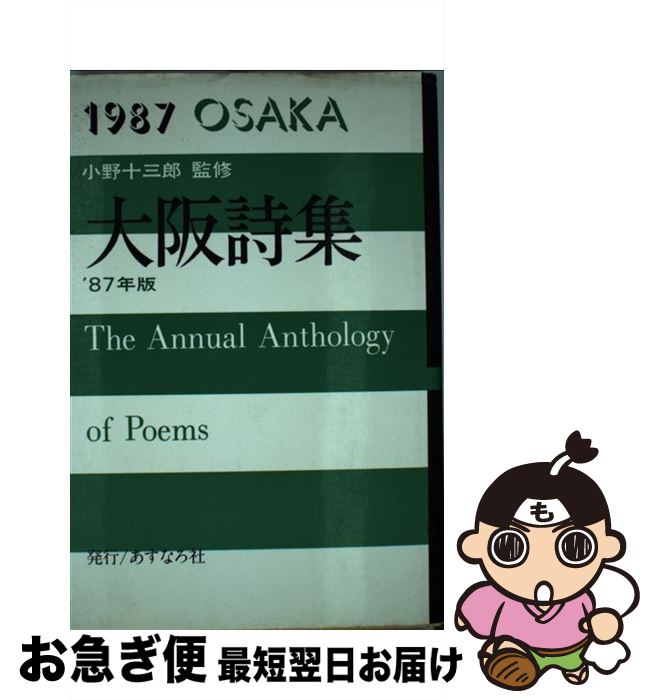 【中古】 大阪詩集 1987 / 福中 都生子 / あすなろ社 [単行本]【ネコポス発送】