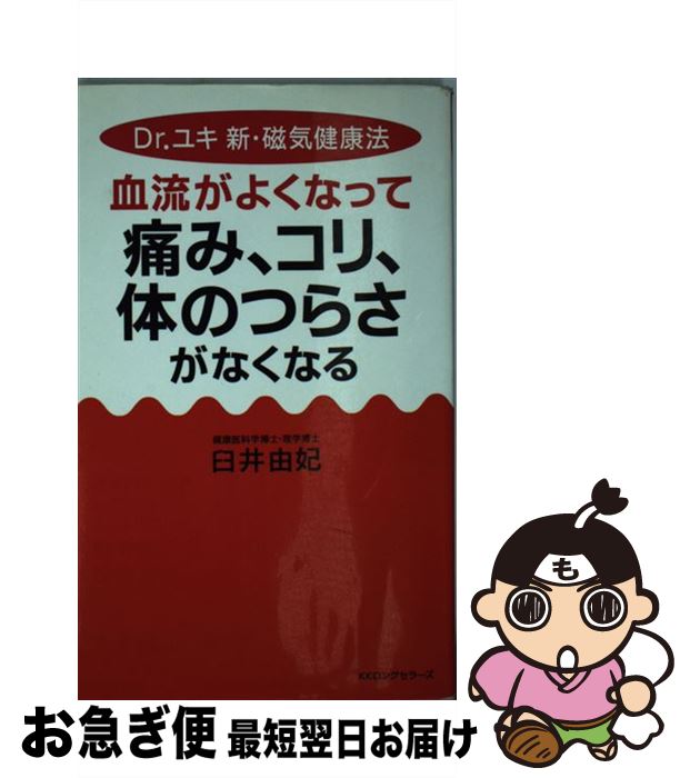 楽天もったいない本舗　お急ぎ便店【中古】 血流がよくなって痛み、コリ、体のつらさがなくなる Dr．ユキ新・磁気健康法 / 臼井 由妃 / ロングセラーズ [新書]【ネコポス発送】