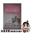 【中古】 血液型自己分析最終解答 A型もB型もO型もAB型も、みんな大丈夫。 / 東京占術会 / 一水社 [ムック]【ネコポス発送】