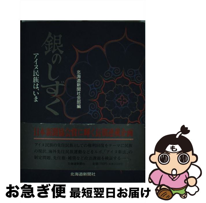 著者：北海道新聞社会部出版社：北海道新聞社サイズ：ハードカバーISBN-10：4893636200ISBN-13：9784893636201■こちらの商品もオススメです ● 火怨（下） / 高橋 克彦 / 講談社 [単行本] ● 火怨（上） / 高橋 克彦 / 講談社 [単行本] ● テキパキこなす！新社会人のためのエクセル＆ワードの常識141 / インプレス [単行本（ソフトカバー）] ● コタンに生きる / 朝日新聞社アイヌ民族取材班 / 岩波書店 [新書] ● 知っていますか？アイヌ民族一問一答 / 上村 英明 / 解放出版社 [単行本] ● 日本語とアイヌ語増補版 / 片山 龍峯 / すずさわ書店 [単行本] ● 学芸員になるには / 深川 雅文 / ぺりかん社 [単行本] ● ノルウェーを知るための60章 / 大島美穂, 岡本健志 / 明石書店 [単行本（ソフトカバー）] ● 新社会人、就活生のアナタが知っておきたい会社のジョーシキ / 上田 晶美 / 技術評論社 [単行本（ソフトカバー）] ● アイヌ、神々と生きる人々 / 藤村 久和 / ベネッセコーポレーション [ハードカバー] ● 近代日本とアイヌ社会 / 麓 慎一 / 山川出版社 [単行本] ■通常24時間以内に出荷可能です。■ネコポスで送料は1～3点で298円、4点で328円。5点以上で600円からとなります。※2,500円以上の購入で送料無料。※多数ご購入頂いた場合は、宅配便での発送になる場合があります。■ただいま、オリジナルカレンダーをプレゼントしております。■送料無料の「もったいない本舗本店」もご利用ください。メール便送料無料です。■まとめ買いの方は「もったいない本舗　おまとめ店」がお買い得です。■中古品ではございますが、良好なコンディションです。決済はクレジットカード等、各種決済方法がご利用可能です。■万が一品質に不備が有った場合は、返金対応。■クリーニング済み。■商品画像に「帯」が付いているものがありますが、中古品のため、実際の商品には付いていない場合がございます。■商品状態の表記につきまして・非常に良い：　　使用されてはいますが、　　非常にきれいな状態です。　　書き込みや線引きはありません。・良い：　　比較的綺麗な状態の商品です。　　ページやカバーに欠品はありません。　　文章を読むのに支障はありません。・可：　　文章が問題なく読める状態の商品です。　　マーカーやペンで書込があることがあります。　　商品の痛みがある場合があります。