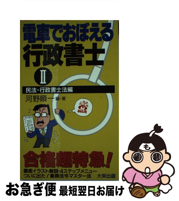 【中古】 電車でおぼえる行政書士 2 / 河野 順一 / ダイエックス出版 [新書]【ネコポス発送】