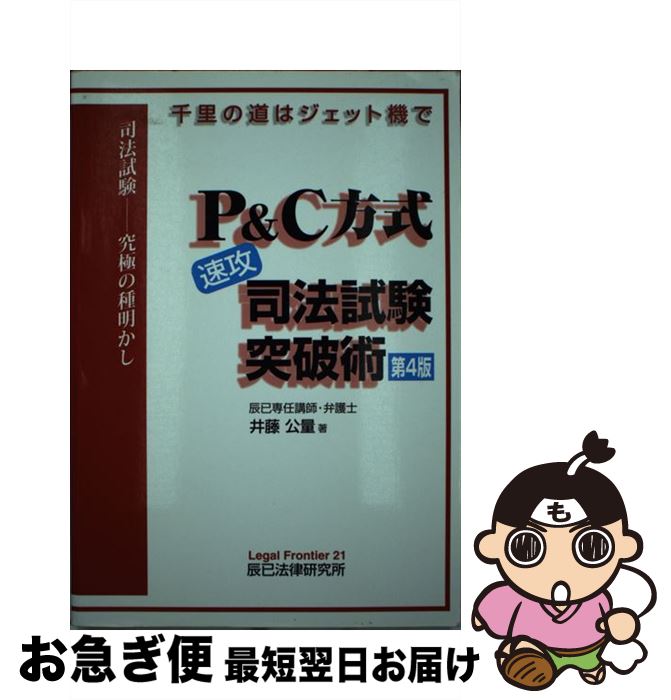 著者：井藤 公量出版社：辰巳法律研究所大阪本校サイズ：ペーパーバックISBN-10：4887670060ISBN-13：9784887670068■こちらの商品もオススメです ● 試験に受かる超効率勉強法 司法試験の合格請負人井藤公量の /...