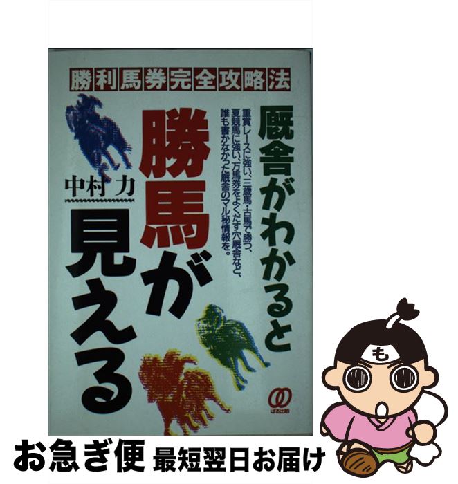 【中古】 厩舎がわかると勝馬が見える 勝利馬券完全攻略法 / 中村 力 / ぱる出版 [単行本]【ネコポス発送】