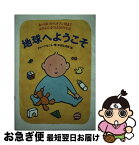 【中古】 地球へようこそ おっぱいからオゾン層まで赤ちゃんを守る50の方法 / グループなごん / ブロンズ新社 [単行本]【ネコポス発送】