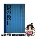 【中古】 親の役目 子どもをより善くするために / 日本教育システム開発協会 / 日本教育システム開発協会 [単行本]【ネコポス発送】