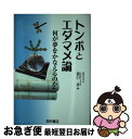 【中古】 トンボとエダマメ論 何が夢をかなえるのか / 猪口 孝 / 西村書店 [単行本]【ネコポス発送】