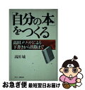 著者：高田 城出版社：文春ネスコサイズ：単行本ISBN-10：4890368620ISBN-13：9784890368624■こちらの商品もオススメです ● 文章術じぶん流 / 高田 城 / 弘文出版 [単行本] ● アメブロをカスタマイズ魅せるブログデザインを作ろう！ / 本岡毬穂, 中嶋茂夫 / ソシム [単行本] ● 子どもは病気を食べている 第2話 第6版 / 寺西竜也, 山田康代, 谷川知子, 真弓定夫 / 株式会社美健ガイド社 [コミック] ■通常24時間以内に出荷可能です。■ネコポスで送料は1～3点で298円、4点で328円。5点以上で600円からとなります。※2,500円以上の購入で送料無料。※多数ご購入頂いた場合は、宅配便での発送になる場合があります。■ただいま、オリジナルカレンダーをプレゼントしております。■送料無料の「もったいない本舗本店」もご利用ください。メール便送料無料です。■まとめ買いの方は「もったいない本舗　おまとめ店」がお買い得です。■中古品ではございますが、良好なコンディションです。決済はクレジットカード等、各種決済方法がご利用可能です。■万が一品質に不備が有った場合は、返金対応。■クリーニング済み。■商品画像に「帯」が付いているものがありますが、中古品のため、実際の商品には付いていない場合がございます。■商品状態の表記につきまして・非常に良い：　　使用されてはいますが、　　非常にきれいな状態です。　　書き込みや線引きはありません。・良い：　　比較的綺麗な状態の商品です。　　ページやカバーに欠品はありません。　　文章を読むのに支障はありません。・可：　　文章が問題なく読める状態の商品です。　　マーカーやペンで書込があることがあります。　　商品の痛みがある場合があります。