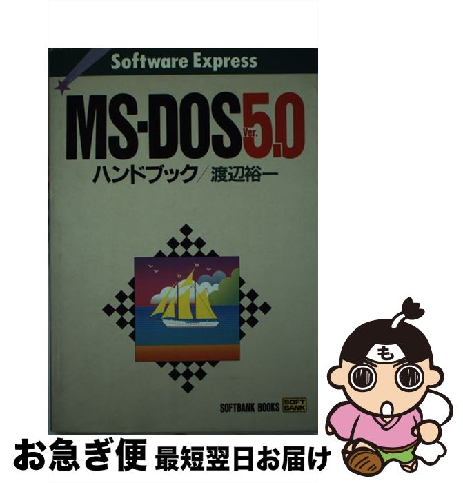 【中古】 MSーDOS　Ver．5．0ハンドブック / 渡辺 裕一 / ソフトバンククリエイティブ [単行本]【ネコ..