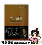 【中古】 仏陀再誕 縁生の弟子たちへのメッセージ 携帯版 / 大川隆法 / 幸福の科学出版 [単行本]【ネコポス発送】