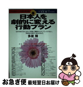 【中古】 日本人を劇的に変える行動プラン 日本の叡智50人による討議1年間の総括 / 多湖 輝 / アイ・ティ・コム [単行本]【ネコポス発送】