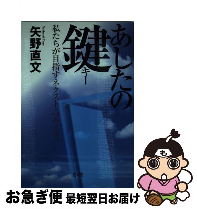 楽天もったいない本舗　お急ぎ便店【中古】 あしたの鍵（キー） 私たちが目指すネクスト・ソサエティ / 矢野 直文 / 碧天舎 [単行本]【ネコポス発送】