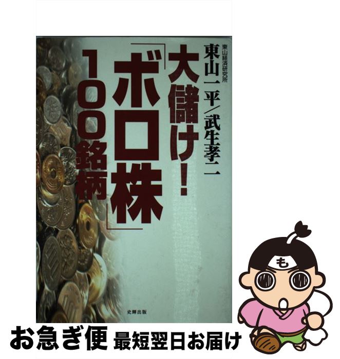 【中古】 大儲け！「ボロ株」100銘柄 / 東山 一平, 武生 孝二 / 史輝出版 [単行本]【ネコポス発送】