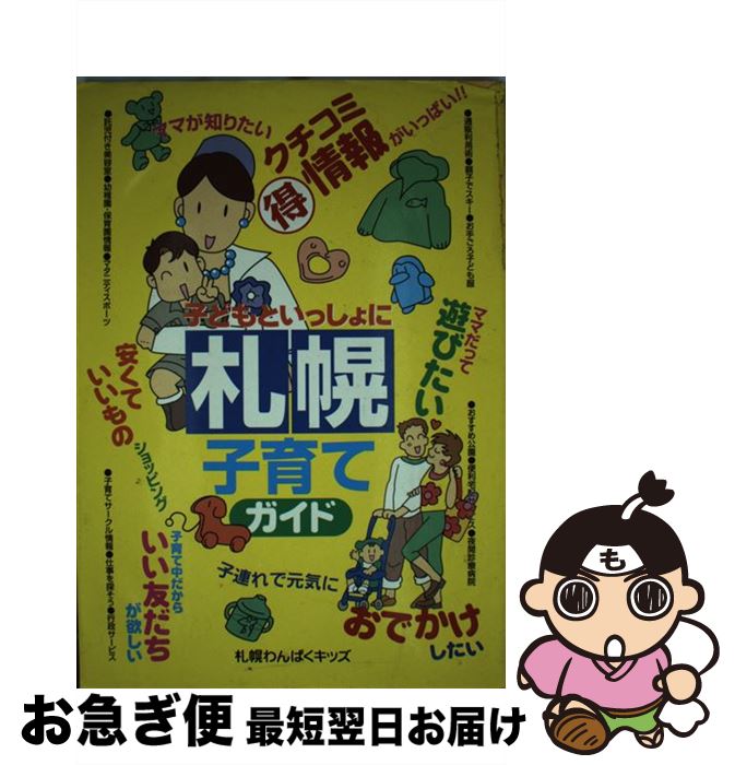 楽天もったいない本舗　お急ぎ便店【中古】 子どもといっしょに札幌子育てガイド / 札幌わんぱくキッズ / メイツユニバーサルコンテンツ [単行本]【ネコポス発送】