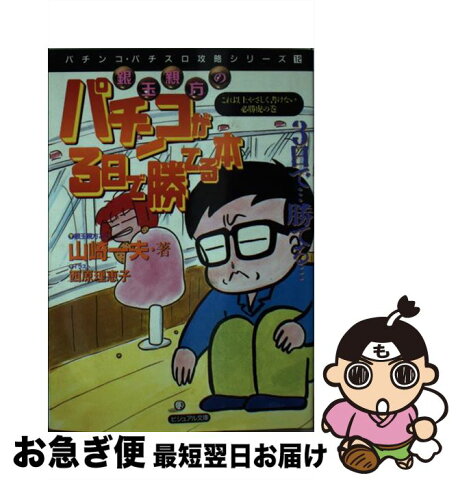 【中古】 銀玉親方のパチンコが3日で勝てる本 これ以上やさしく書けない必勝虎の巻 / 山崎 一夫 / 白夜書房 [文庫]【ネコポス発送】