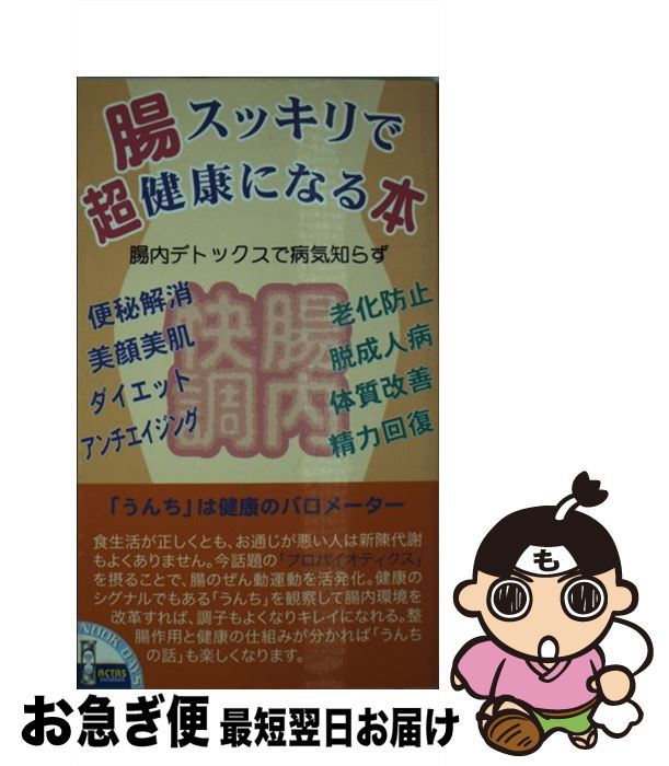 【中古】 腸スッキリで超健康にな