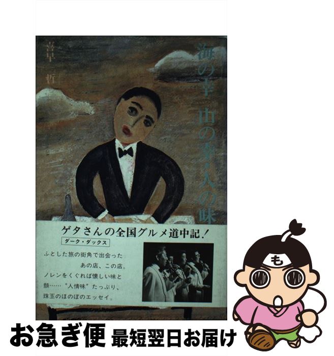 【中古】 海の幸山の幸・人の味 / 喜早 哲 / 学芸書林 [単行本]【ネコポス発送】