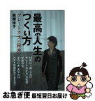 【中古】 最高の人生のつくり方 グレートカオスの秘密 / 高橋 佳子 / 三宝出版 [単行本（ソフトカバー）]【ネコポス発送】