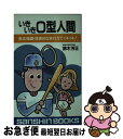 【中古】 いきいきO型人間 ［新装改訂版］ / 鈴木 芳正 / 産心社 [新書]【ネコポス発送】