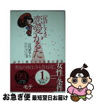 【中古】 「江戸しぐさ」恋愛かるた 必ず1勝できる恋愛の感性 / 山内 あやり / 三五館 [単行本]【ネコポス発送】