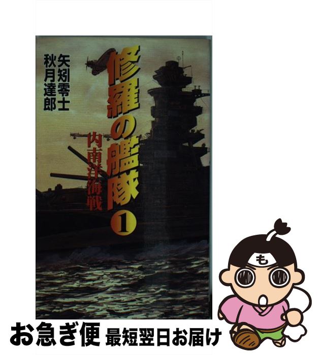 中古】 修羅の艦隊 2 / 矢矧 零士 / コスミック出版 [新書