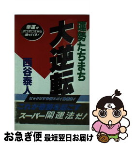 【中古】 運勢たちまち大逆転 クロマニヨン人も肌身離さず読んでいる！ / 西谷 泰人 / TTJ・たちばな出版 [新書]【ネコポス発送】