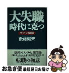 【中古】 大失職時代に克つ エントワ革命 / 後藤 健夫 / エイチアンドアイ [単行本]【ネコポス発送】