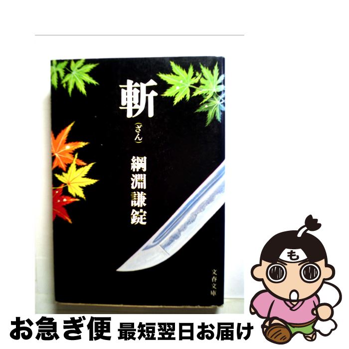 【中古】 斬 / 綱淵 謙錠 / 文藝春秋 [文庫]【ネコポス発送】