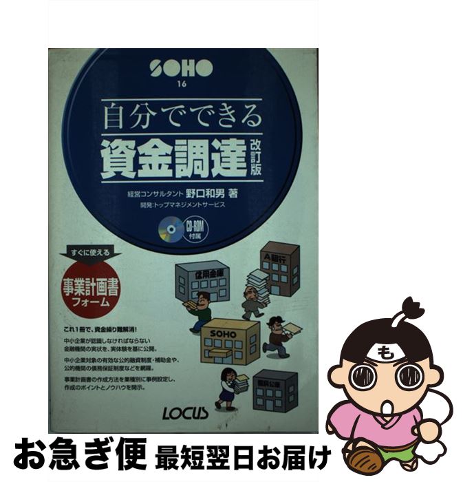 【中古】 自分でできる資金調達 改訂版 / 野口 和男 / ローカス [単行本]【ネコポス発送】