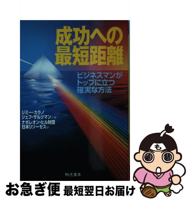  成功への最短距離 ビジネスマンがトップに立つ確実な方法 / ジミー カラノ, ジェフ サルツマン, ナポレオン ヒル財団日本リソーセス / きこ書房 