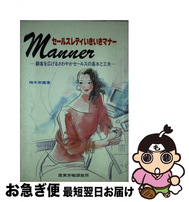 【中古】 セールスレディいきいきマナー 顧客を広げるさわやかセールスの基本と工夫 / 梅木 宗廣 / 産..