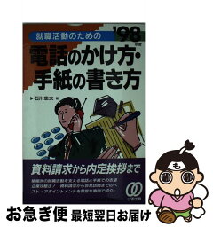 【中古】 就職活動のための電話のかけ方・手紙の書き方 〔’98年度〕 / 石川 忠夫 / ぱる出版 [単行本]【ネコポス発送】