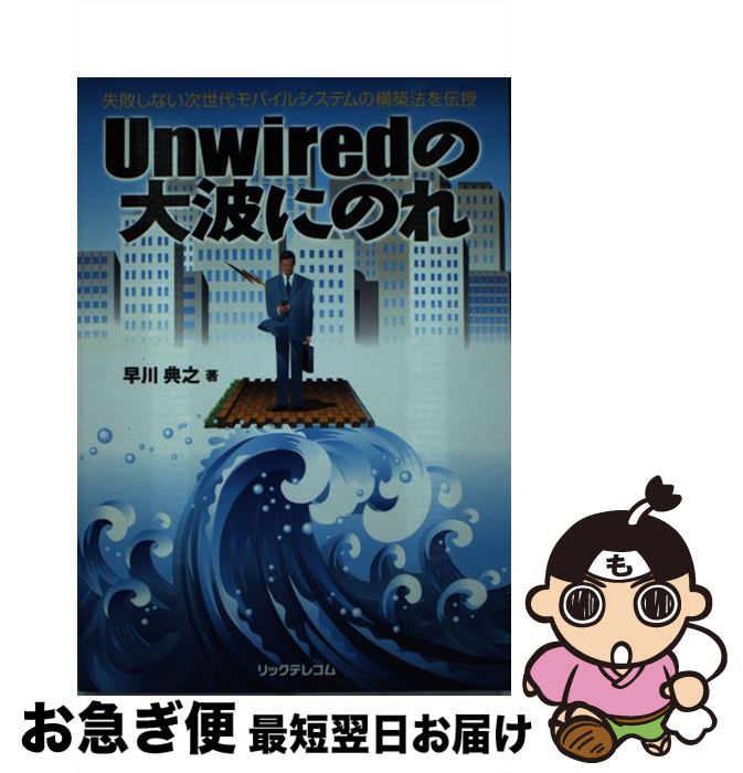 著者：早川 典之出版社：リックテレコムサイズ：単行本ISBN-10：4897975999ISBN-13：9784897975993■通常24時間以内に出荷可能です。■ネコポスで送料は1～3点で298円、4点で328円。5点以上で600円からとなります。※2,500円以上の購入で送料無料。※多数ご購入頂いた場合は、宅配便での発送になる場合があります。■ただいま、オリジナルカレンダーをプレゼントしております。■送料無料の「もったいない本舗本店」もご利用ください。メール便送料無料です。■まとめ買いの方は「もったいない本舗　おまとめ店」がお買い得です。■中古品ではございますが、良好なコンディションです。決済はクレジットカード等、各種決済方法がご利用可能です。■万が一品質に不備が有った場合は、返金対応。■クリーニング済み。■商品画像に「帯」が付いているものがありますが、中古品のため、実際の商品には付いていない場合がございます。■商品状態の表記につきまして・非常に良い：　　使用されてはいますが、　　非常にきれいな状態です。　　書き込みや線引きはありません。・良い：　　比較的綺麗な状態の商品です。　　ページやカバーに欠品はありません。　　文章を読むのに支障はありません。・可：　　文章が問題なく読める状態の商品です。　　マーカーやペンで書込があることがあります。　　商品の痛みがある場合があります。