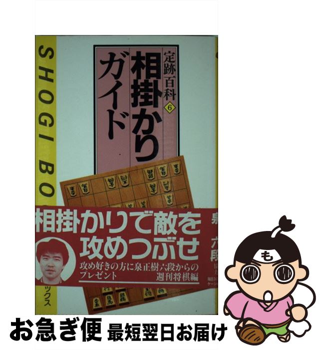 【中古】 相掛かりガイド / 泉 正樹, 週刊将棋 / (株)マイナビ出版 [新書]【ネコポス発送】