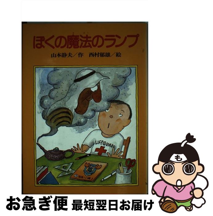 著者：山本 静夫, 西村 郁雄出版社：ひくまの出版サイズ：単行本ISBN-10：4893170953ISBN-13：9784893170958■通常24時間以内に出荷可能です。■ネコポスで送料は1～3点で298円、4点で328円。5点以上で600円からとなります。※2,500円以上の購入で送料無料。※多数ご購入頂いた場合は、宅配便での発送になる場合があります。■ただいま、オリジナルカレンダーをプレゼントしております。■送料無料の「もったいない本舗本店」もご利用ください。メール便送料無料です。■まとめ買いの方は「もったいない本舗　おまとめ店」がお買い得です。■中古品ではございますが、良好なコンディションです。決済はクレジットカード等、各種決済方法がご利用可能です。■万が一品質に不備が有った場合は、返金対応。■クリーニング済み。■商品画像に「帯」が付いているものがありますが、中古品のため、実際の商品には付いていない場合がございます。■商品状態の表記につきまして・非常に良い：　　使用されてはいますが、　　非常にきれいな状態です。　　書き込みや線引きはありません。・良い：　　比較的綺麗な状態の商品です。　　ページやカバーに欠品はありません。　　文章を読むのに支障はありません。・可：　　文章が問題なく読める状態の商品です。　　マーカーやペンで書込があることがあります。　　商品の痛みがある場合があります。