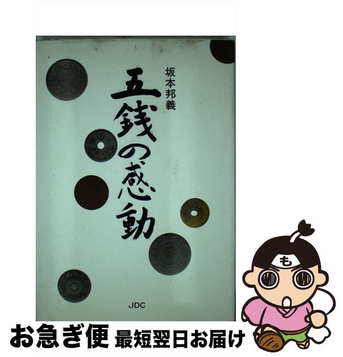 【中古】 五銭の感動 / 坂本 邦義 / 日本デザインクリエータズカンパニー [ペーパーバック]【ネコポス発送】