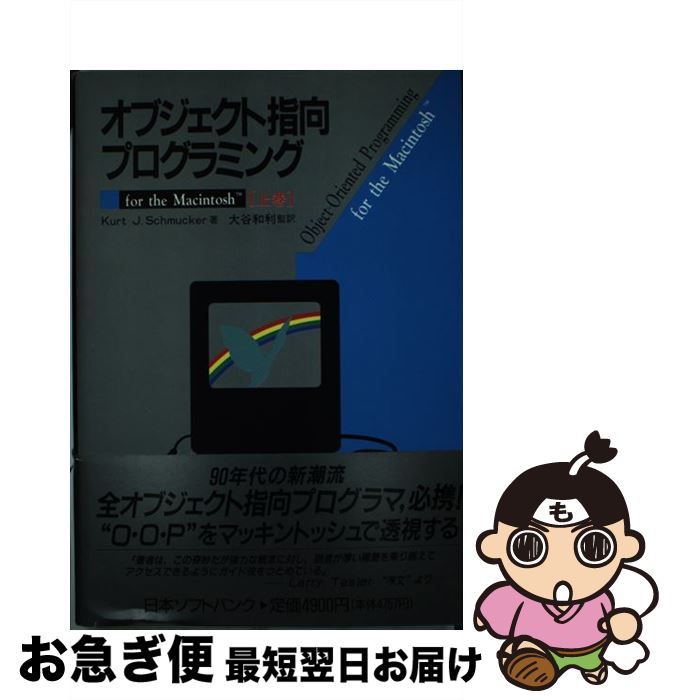 【中古】 オブジェクト指向プログラミング For　the　Macintosh 上巻 / KurtJ. Schmuker, 大谷 和利 / ソフトバンククリエイティブ [単行本]【ネコポス発送】 1