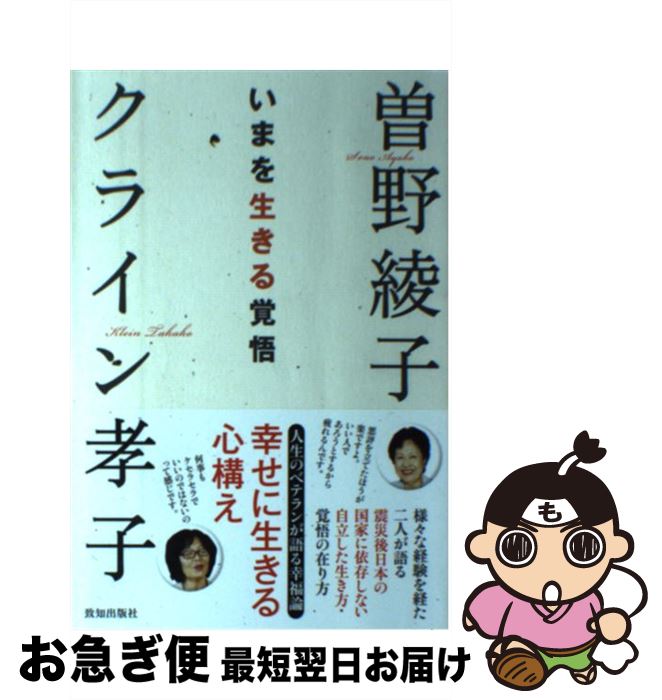 【中古】 いまを生きる覚悟 / 曾野綾子/クライン孝子 / 致知出版社 [単行本]【ネコポス発送】