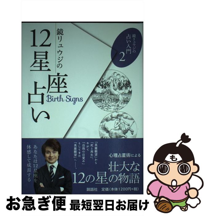 【中古】 鏡リュウジの12星座占い / 鏡リュウジ / 説話社 [単行本（ソフトカバー）]【ネコポス発送】