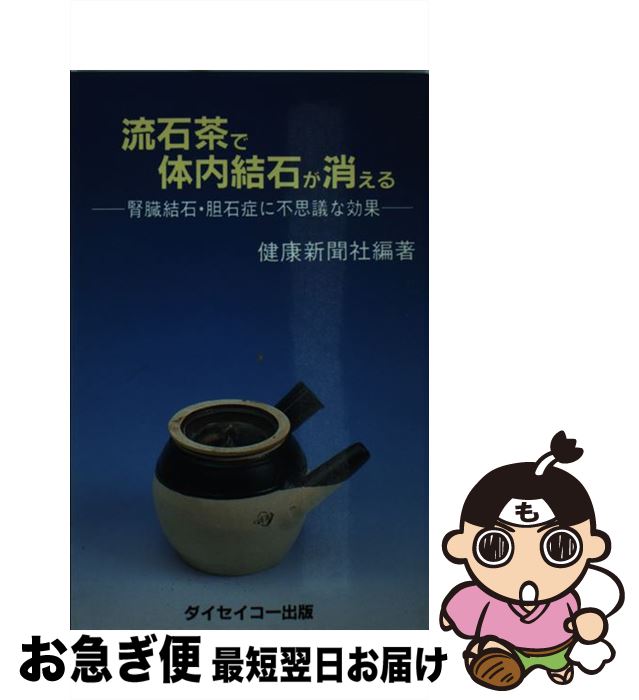 【中古】 流石茶で体内結石が消える 腎臓結石・胆石症に不思議な効果 / 健康新聞社 / ダイセイコー [単行本]【ネコポス発送】