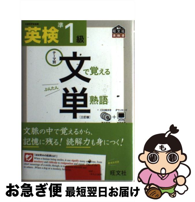【中古】 英検準1級文で覚える単熟語 テーマ別 3訂版 / 旺文社 / 旺文社 [単行本（ソフトカバー）]【ネコポス発送】のサムネイル