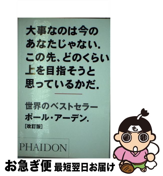  大事なのは今のあなたじゃない。この先、どのくらい上を目指そうと思っているかだ。 改訂版 / ポール アーデン, Paul Arden / ファイドン 