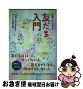 著者：社会の中で生きる子どもを育む会出版社：花風社サイズ：単行本ISBN-10：4907725892ISBN-13：9784907725891■通常24時間以内に出荷可能です。■ネコポスで送料は1～3点で298円、4点で328円。5点以上で600円からとなります。※2,500円以上の購入で送料無料。※多数ご購入頂いた場合は、宅配便での発送になる場合があります。■ただいま、オリジナルカレンダーをプレゼントしております。■送料無料の「もったいない本舗本店」もご利用ください。メール便送料無料です。■まとめ買いの方は「もったいない本舗　おまとめ店」がお買い得です。■中古品ではございますが、良好なコンディションです。決済はクレジットカード等、各種決済方法がご利用可能です。■万が一品質に不備が有った場合は、返金対応。■クリーニング済み。■商品画像に「帯」が付いているものがありますが、中古品のため、実際の商品には付いていない場合がございます。■商品状態の表記につきまして・非常に良い：　　使用されてはいますが、　　非常にきれいな状態です。　　書き込みや線引きはありません。・良い：　　比較的綺麗な状態の商品です。　　ページやカバーに欠品はありません。　　文章を読むのに支障はありません。・可：　　文章が問題なく読める状態の商品です。　　マーカーやペンで書込があることがあります。　　商品の痛みがある場合があります。