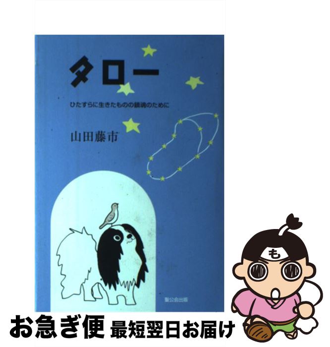 著者：山田 藤市出版社：聖公会出版サイズ：単行本ISBN-10：4882741695ISBN-13：9784882741695■通常24時間以内に出荷可能です。■ネコポスで送料は1～3点で298円、4点で328円。5点以上で600円からとなります。※2,500円以上の購入で送料無料。※多数ご購入頂いた場合は、宅配便での発送になる場合があります。■ただいま、オリジナルカレンダーをプレゼントしております。■送料無料の「もったいない本舗本店」もご利用ください。メール便送料無料です。■まとめ買いの方は「もったいない本舗　おまとめ店」がお買い得です。■中古品ではございますが、良好なコンディションです。決済はクレジットカード等、各種決済方法がご利用可能です。■万が一品質に不備が有った場合は、返金対応。■クリーニング済み。■商品画像に「帯」が付いているものがありますが、中古品のため、実際の商品には付いていない場合がございます。■商品状態の表記につきまして・非常に良い：　　使用されてはいますが、　　非常にきれいな状態です。　　書き込みや線引きはありません。・良い：　　比較的綺麗な状態の商品です。　　ページやカバーに欠品はありません。　　文章を読むのに支障はありません。・可：　　文章が問題なく読める状態の商品です。　　マーカーやペンで書込があることがあります。　　商品の痛みがある場合があります。