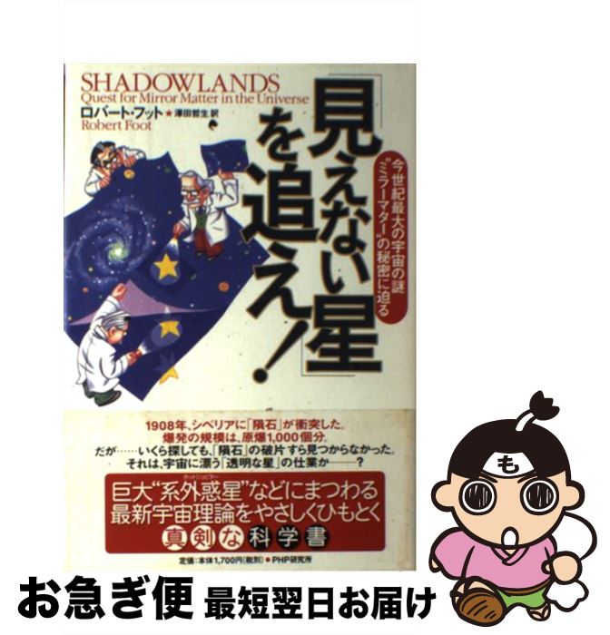 【中古】 「見えない星」を追え！ 今世紀最大の宇宙の謎“ミラーマター”の秘密に迫る / ロバート・フッ..